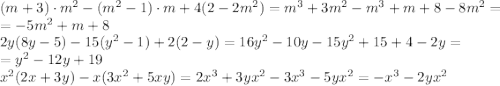 (m+3)\cdot m^2-(m^2-1)\cdot m+4(2-2m^2)=m^3+3m^2-m^3+m+8-8m^2=\\=-5m^2+m+8\\2y(8y-5)-15(y^2-1)+2(2-y)=16y^2-10y-15y^2+15+4-2y=\\=y^2-12y+19\\x^2(2x+3y)-x(3x^2+5xy)=2x^3+3yx^2-3x^3-5yx^2=-x^3-2yx^2