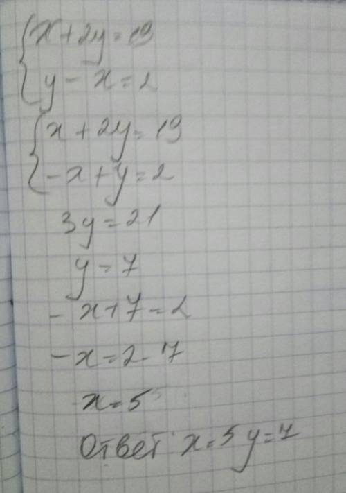 Решите систему уравнений методом сложения: x+2y=19 y-x=2