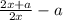 \frac{2x+a}{2x}-a