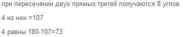 Один из углов ,образованных при пересечении двух параллельных прямых третьей,равен 107 градусов. най