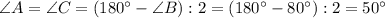 \angle A = \angle C = (180^{\circ} - \angle B) : 2 = (180^{\circ} - 80^{\circ}) : 2 = 50^{\circ}