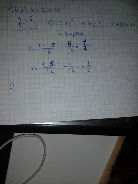 Решите 1) 6х в квадрате -х-1=0 2)9х в квадрате-1=0