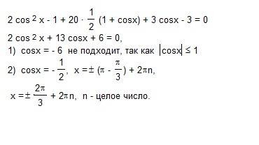 Cos2x + 20cos^2 x/2 + 3sin(x + pi/2) = 3