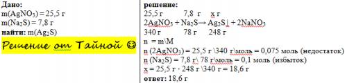 Краствору содержащему нитрат серебра массой 25,5 прилили раствор ,содержащий сульфид натрия массой 7