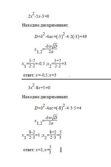 Мне решение кв урав а) x в кв+9x=0 б) 2x в кв -5x-3=0 в)3x в кв - 8x+5=0
