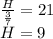 \frac{H}{\frac{3}{7}}=21\\&#10;H=9&#10;