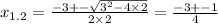 x_{1.2} = \frac{ - 3 + - \sqrt{3 {}^{2} - 4 \times 2 } }{2 \times 2} = \frac{ - 3 + - 1}{4}