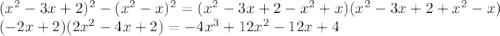 (x^2-3x+2)^2-(x^2-x)^2=(x^2-3x+2-x^2+x)(x^2-3x+2+x^2-x)\\&#10; (-2x+2)(2x^2-4x+2)=-4x^3+12x^2-12x+4