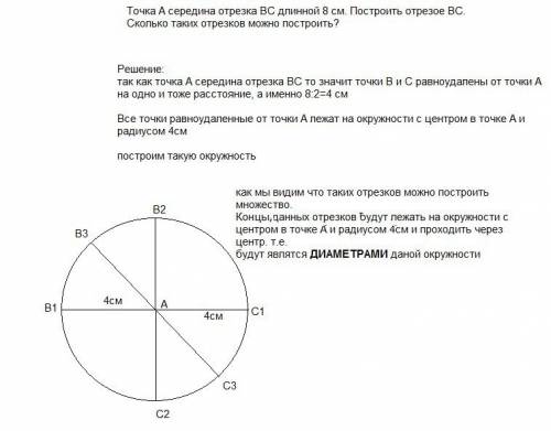 Точка а-середина отрезка вс длиной 8см.построй отрезок вс.сколько таких отрезков можно построить?