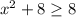 x^2+8 \geq 8