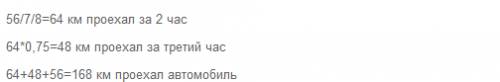 1)автомобиль за первый час проехал 56 км. , что составило 7/8 того пути, который он проехал за 2 час