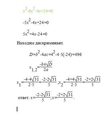 Xв квадрате - 6x в квадрате -4x + 24=0