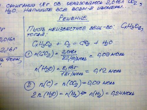 При сжигании 1,8 г органического вещества образовалось 2, 016 л оксида углерода (iv) (н.у.) и 2,16 г