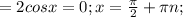 =2cosx=0;x= \frac{ \pi }{2}+ \pi n;