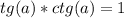 tg (a) * ctg (a)=1