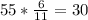 55*\frac{6}{11}=30