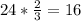 24*\frac{2}{3}=16