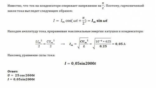 Идеальный колебательный контур состоит из катушки индуктивностью l=0,25 гн и конденсатора ёмкость c=