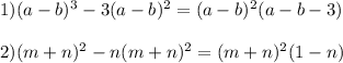 1) (a-b)^3-3(a-b)^2=(a-b)^2(a-b-3)\\\\&#10; 2)(m+n)^2-n(m+n)^2= (m+n)^2(1-n)