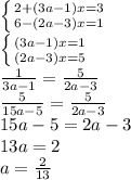 \left \{ {{2+(3a-1)x=3} \atop {6-(2a-3)x=1}} \right. &#10;&#10; \left \{ {{(3a-1)x=1} \atop {(2a-3)x=5}} \right. &#10;\\\&#10; \frac{1}{3a-1} = \frac{5}{2a-3} &#10;\\\&#10; \frac{5}{15a-5} = \frac{5}{2a-3} &#10;\\\&#10;15a-5=2a-3&#10;\\\&#10;13a=2&#10;\\\&#10;a= \frac{2}{13}