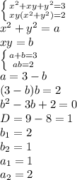 \left \{ {{ x^{2} + xy + y^{2} = 3} \atop {xy( x^{2} + y^{2}) = 2 }} \right.&#10;\\\&#10;x^2+y^2=a&#10;\\\&#10; xy=b&#10;\\\&#10; \left \{ {{ a+b= 3} \atop {ab= 2 }} \right.&#10;\\\&#10;a=3-b&#10;\\\&#10;(3-b)b=2&#10;\\\&#10;b^2-3b+2=0&#10;\\\&#10;D=9-8=1&#10;\\\&#10;b_1=2&#10;\\\&#10;b_2=1&#10;\\\&#10;a_1=1&#10;\\\&#10;a_2=2