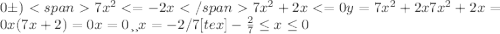 0 б) <span7x^2<=-2x </span7x^2+2x<=0 y=7x^2+2x 7x^2+2x=0 x(7x+2)=0 x=0 или x=-2/7 [tex]- \frac{2}{7} \leq x \leq 0