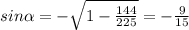 sin \alpha =- \sqrt{1- \frac{144}{225} }=- \frac{9}{15}