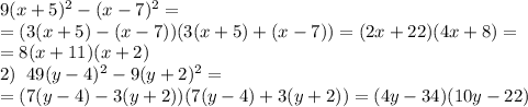 9(x+5)^2-(x-7)^2=\\=(3(x+5)-(x-7))(3(x+5)+(x-7))=(2x+22)(4x+8)=\\=8(x+11)(x+2)\\2)\;\;49(y-4)^2-9(y+2)^2=\\=(7(y-4)-3(y+2))(7(y-4)+3(y+2))=(4y-34)(10y-22)