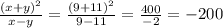 \frac{(x+y) ^{2} }{x-y} = \frac{(9+11) ^{2} }{9-11}= \frac{400}{-2}=-200