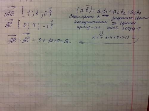 Даны координаты трёх точек: a, b, c. найти скалярное произведение векторовab и ac. а=(-2; -1; 3) в=(