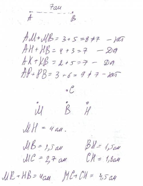 Какие из точек м,н,к,р расположены на отрезке ав длиной 7 см, если ам=3 см, ан= 4см, ак=2см, ар= 3см