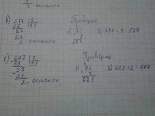 Выполни деление с остатком (в столбик) и выполни проверку. 832: 9 641: 3 587: 8 667: 7