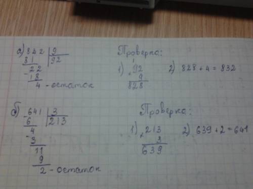 Выполни деление с остатком (в столбик) и выполни проверку. 832: 9 641: 3 587: 8 667: 7