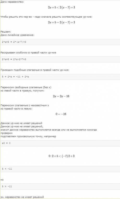 Решите линейные неравенства 2x+5< 2*(x-7)+3