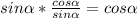 sin \alpha * \frac{cos \alpha }{sin \alpha } = cos \alpha