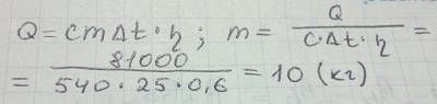 Пределите массу чугунного образца если на его нагревание от 50 до 75 с было затрачено 81 кдж теплоты