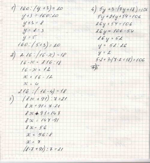 Решить уравнение: 1) 160: (у+3)=20; 2) 216: (16-х)=18; 3) (8х+91): 7=21; 4) 5у+3(7у+18)=106;