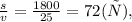 \frac{s}{v} = \frac{1800}{25} = 72(с),