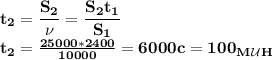 \bf t_2= \dfrac{S_2}{\nu}= \dfrac{S_2t_1}{S_1} \\&#10;t_2= \frac{25000*2400}{10000}=6000c=100_M_\mathcal U_H