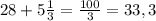 28 + 5 \frac{1}{3} = \frac{100}{3} = 33,3