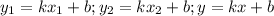 y_1=kx_1+b;y_2=kx_2+b;y=kx+b