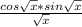 \frac{cos \sqrt{x} *sin \sqrt{x} }{ \sqrt{x} }