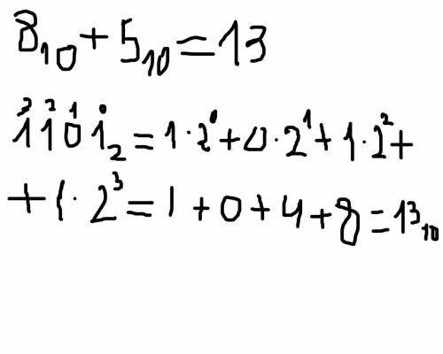 Найти сумму 8+5 в двоичных кодах и произвести проверку