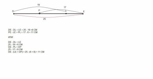 На отрезке de=25см отметили точку l такую, что dl=19 см, и точку р такую, что ре=17 см.найдите длину