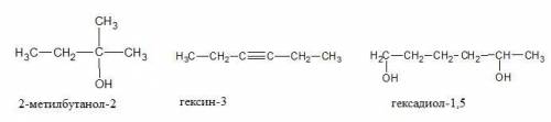Составить формулы органических соединений: 2метилбутанол-2, гексин-3, гексадиол 1,5.​