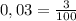 0,03= \frac{3}{100}