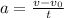 a= \frac{v-v_{0} }{t}&#10;&#10;