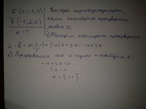 Даны векторы а и b. при каком k векторы перпендикулярны а (0,-2,3) b (-1,2,k)