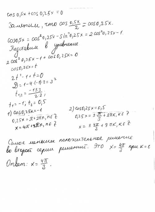 Cos 0,5x+cos 0,25x=0 в ответе записать величину наим положительного корня уравнения,выраженную в гра