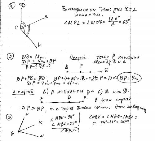 1.угол dcl = 126(градусов),cm - биссектриса этого угла.найти угол mcl 2.найдите длины отрезков bp и